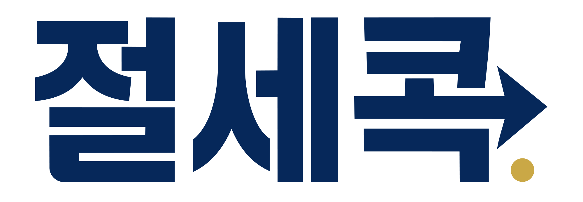 절세콕
